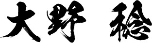 大野 稔